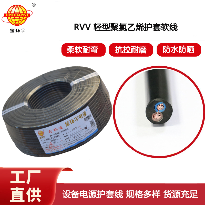 金環(huán)宇電纜 深圳rvv電纜報(bào)價(jià)RVV 2X0.75平方 護(hù)套軟電纜