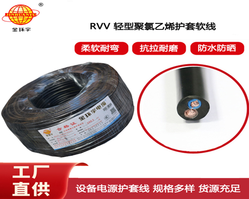 金環(huán)宇電纜 RVV 2x0.5平方 軟護(hù)套電纜 電源線