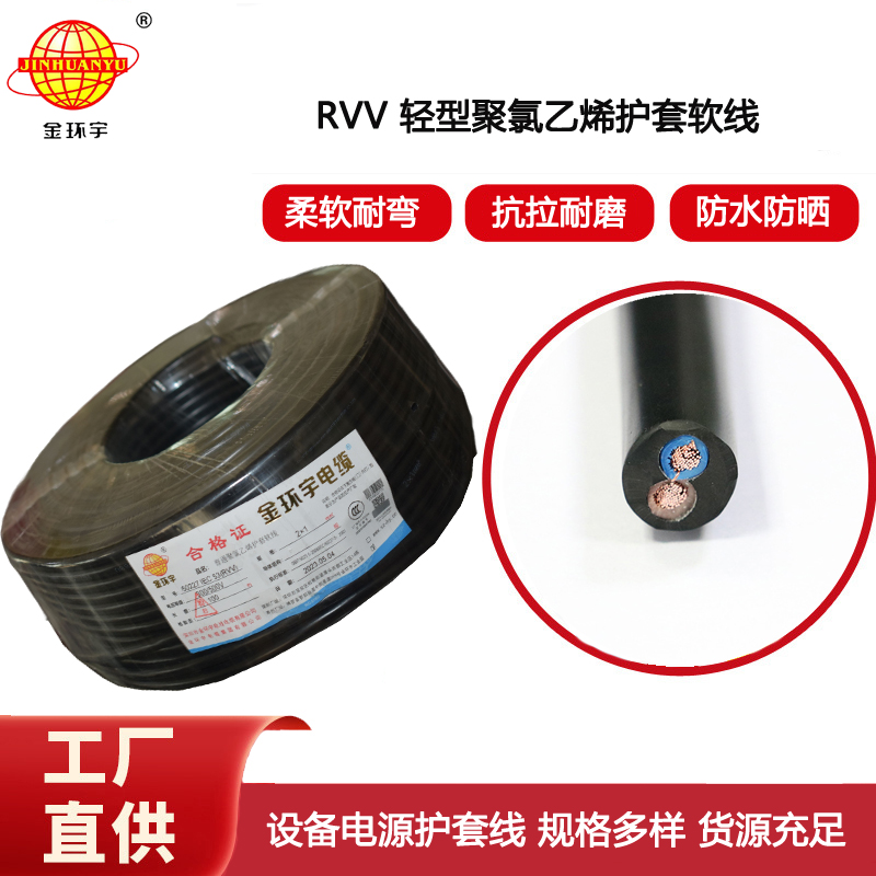 金環(huán)宇電纜 rvv軟電纜 RVV 2X1平方 護(hù)套電源線