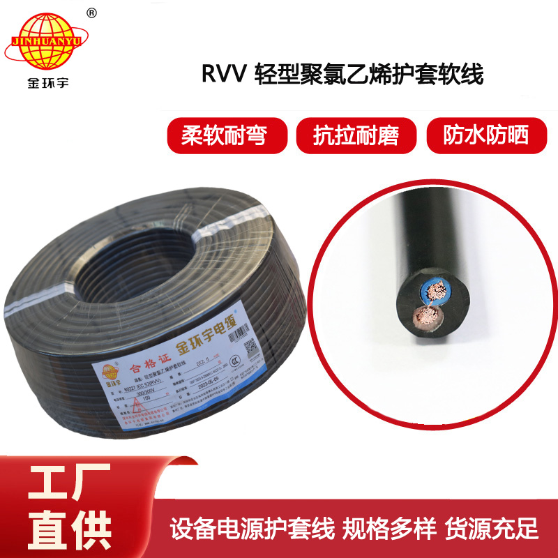 金環(huán)宇電纜 二芯rvv電纜RVV 2X2.5平方 軟護(hù)套電纜線
