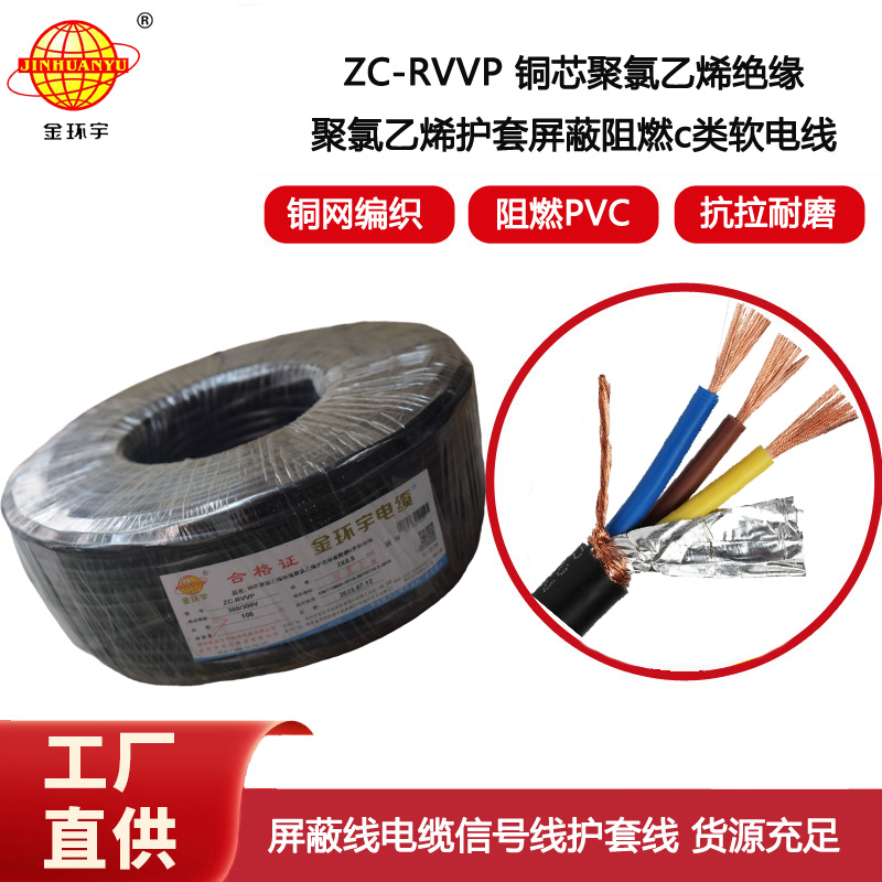 金環(huán)宇電纜 c級阻燃電纜ZC-RVVP3X0.5平方 銅編織 護(hù)套屏蔽軟電纜