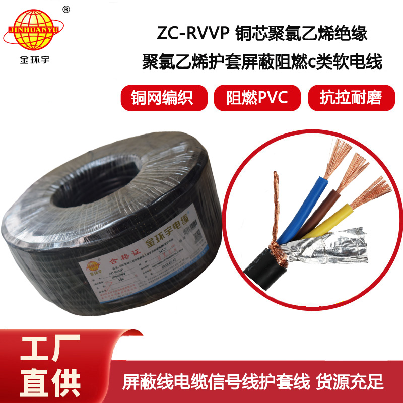 金環(huán)宇電纜 銅編織屏蔽線信號軟線 ZC-RVVP3X1.5平方c類阻燃電纜