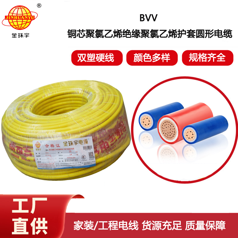 金環宇電線 bvv銅芯電線 BVV 35平方 室外裝修用線 硬線