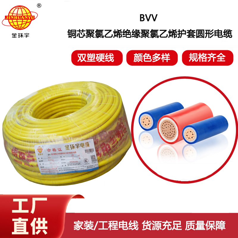 金環宇電線 銅芯bvv電線 BVV 16平方 廠房裝修用線 足米