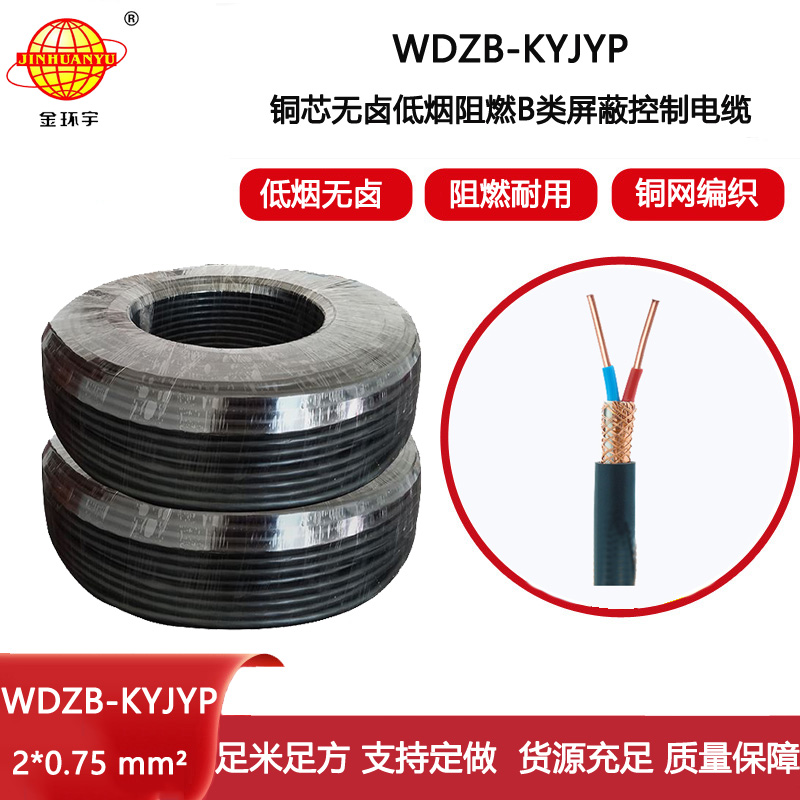 金環宇電線電纜 WDZB-KYJYP 2X0.75平方 b類阻燃無鹵低煙屏蔽控制電纜