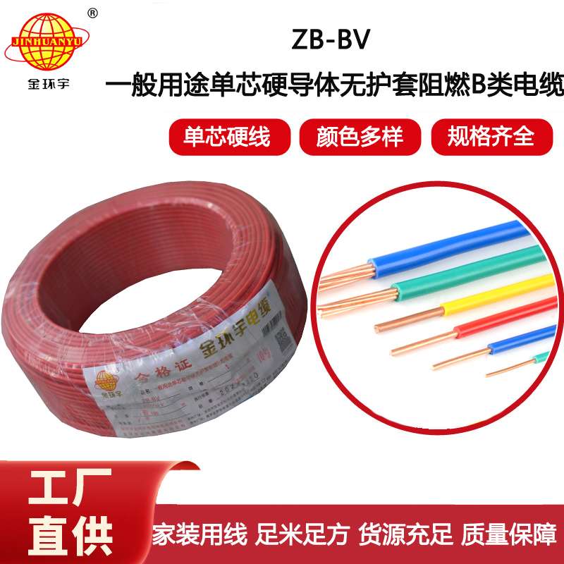 金環(huán)宇電線 單芯硬線ZB-BV 1平方bv電線價(jià)格 深圳廠家