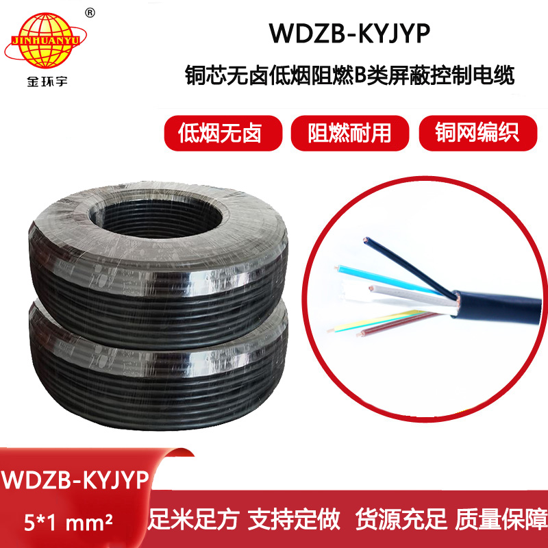 金環宇電線電纜 WDZB-KYJYP 5X1平方 阻燃b類電纜 低煙無鹵屏蔽控制電纜