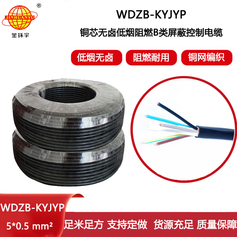 金環宇電線電纜 低煙無鹵b級阻燃電纜WDZB-KYJYP5X0.5平方 屏蔽控制電纜