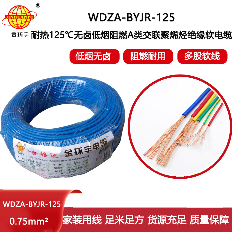 金環(huán)宇電線 0.75平方電線 深圳a類阻燃無(wú)鹵低煙電線WDZA-BYJR-125