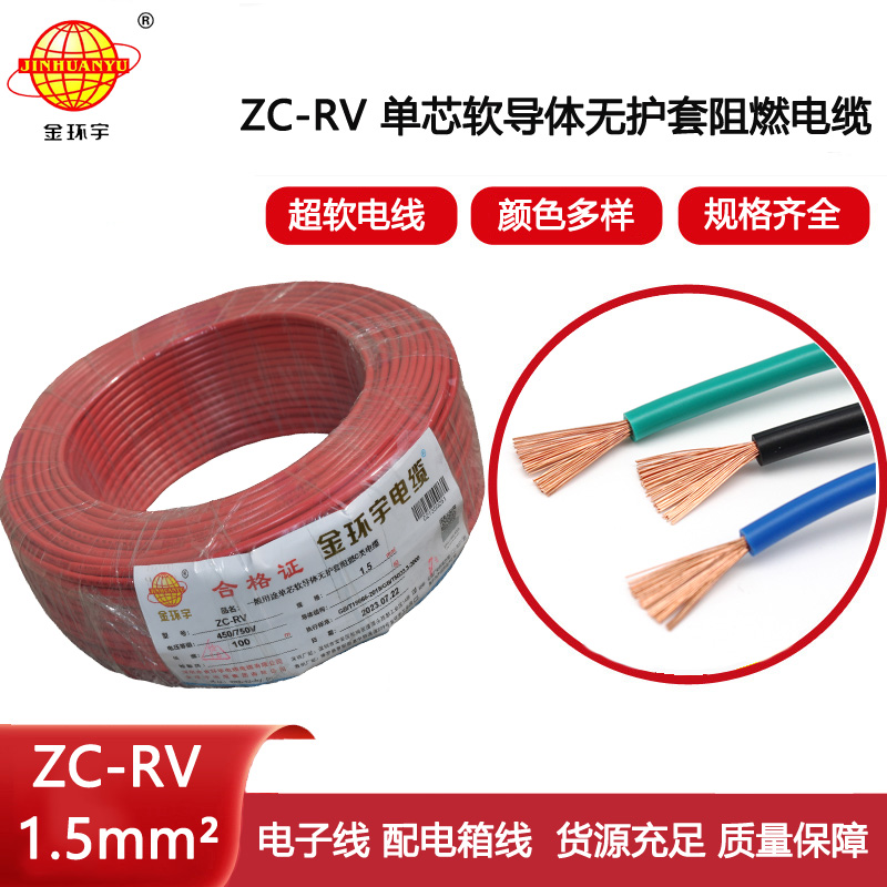 金環宇電線 阻燃超軟線ZC-RV 1.5家裝照明銅芯電線