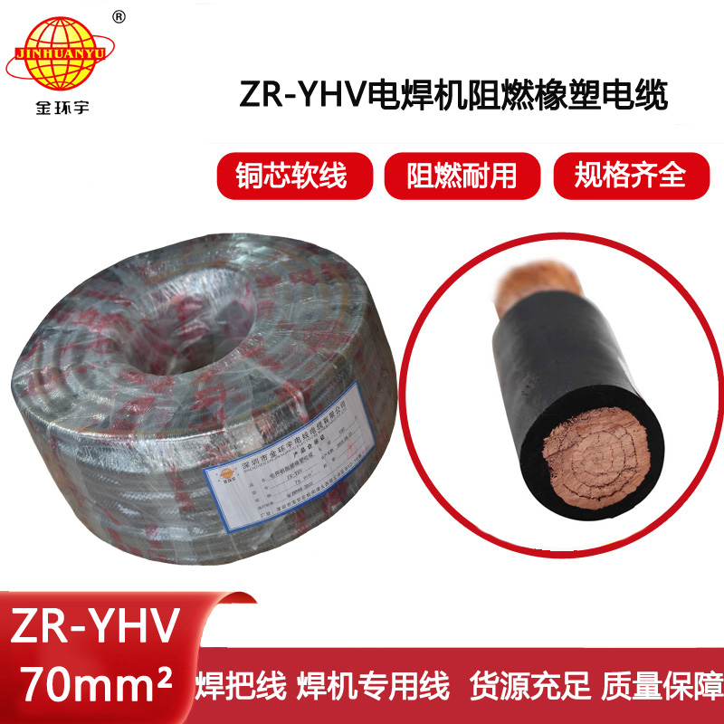 金環(huán)宇電線電纜 阻燃電纜線ZR-YHV 70平方接地線焊把線電源線