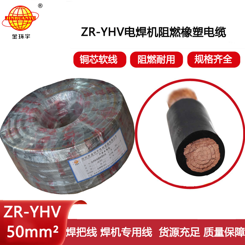 金環(huán)宇電纜 阻燃電焊機(jī)電纜 ZR-YHV 50焊把線 銅芯 耐磨電焊線