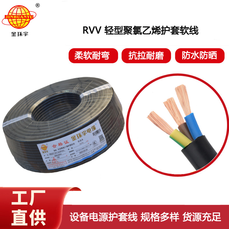 金環(huán)宇電纜 rvv軟護套電纜RVV 3X35平方 深圳rvv電纜
