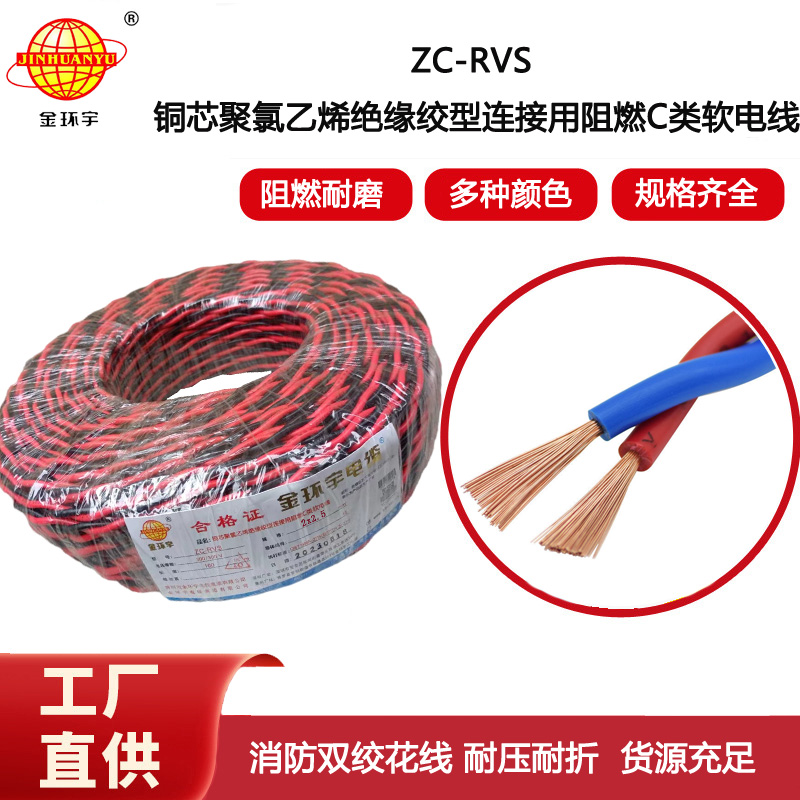 金環(huán)宇電線電纜 花線 阻燃ZC-RVS 2X2.5平方雙絞線消防信號線