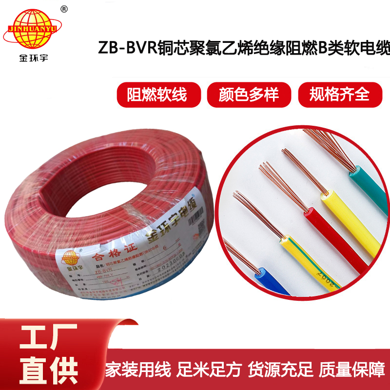 金環宇電線 bvr單芯電線 ZB-BVR 6平方 阻燃電線 進戶主線