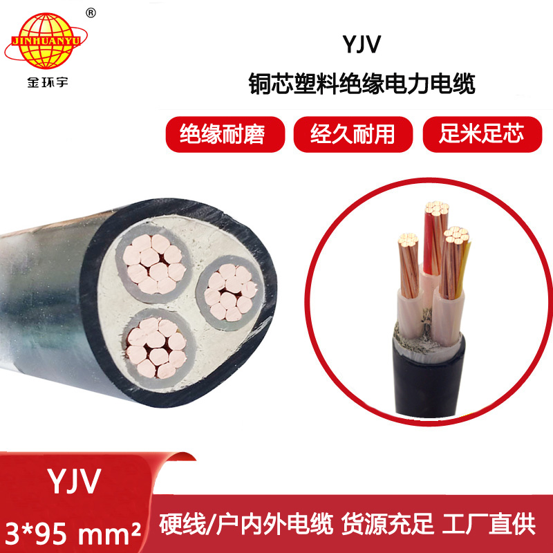 金環宇電線電纜 深圳yjv電力電纜報價YJV 3x95平方 低壓電纜