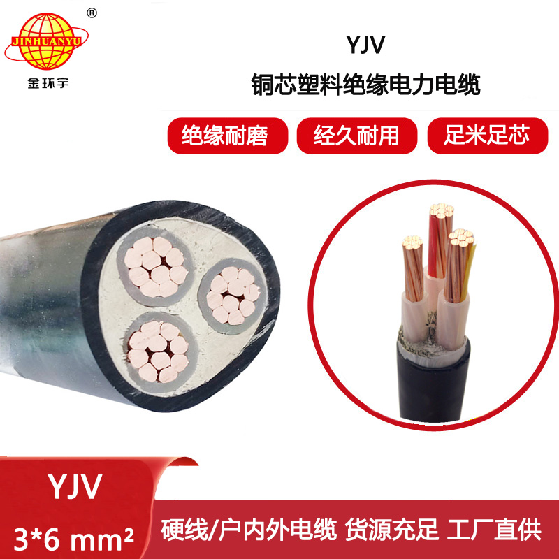 金環宇電線電纜 yjv電纜線 YJV 3X6平方 深圳yjv電力電纜廠