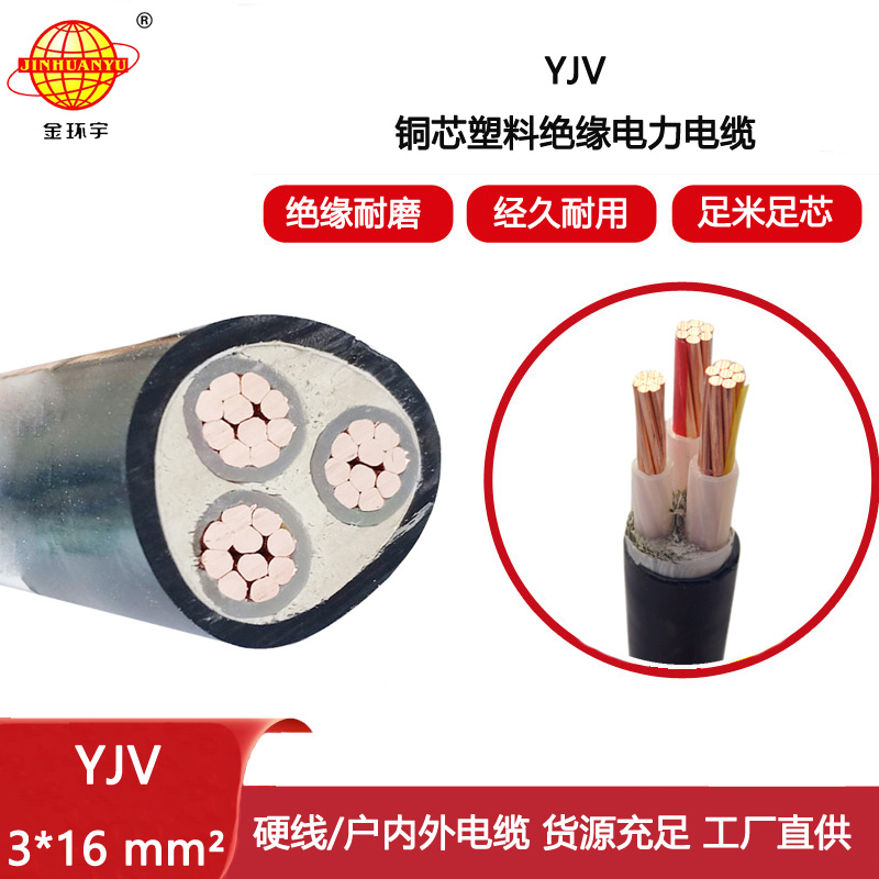 金環宇電線電纜 yjv銅芯電纜 YJV 3x16平方 銅芯低壓交聯電纜