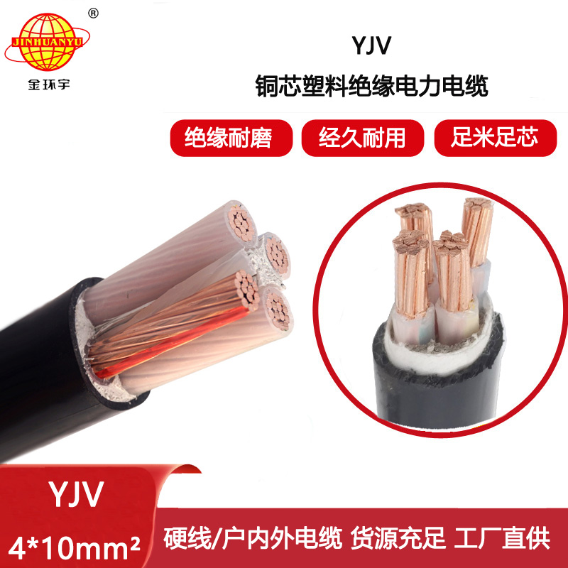 金環宇電線電纜 yjv低壓電纜YJV 4x10平方 低壓交聯電力電纜