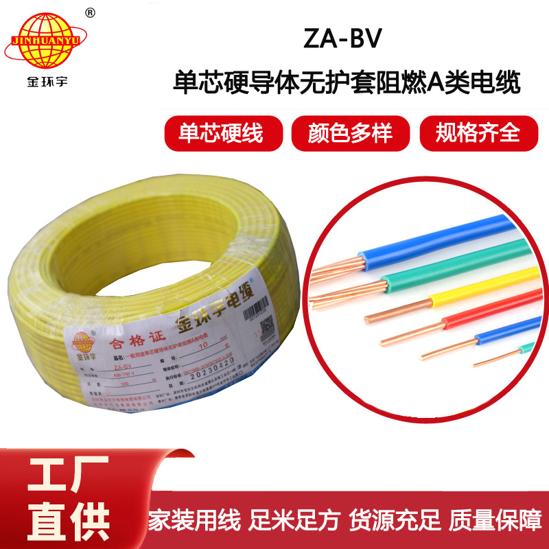 金環(huán)宇電線 bv單芯電線 A級阻燃ZA-BV 10平方 bv電線報(bào)價