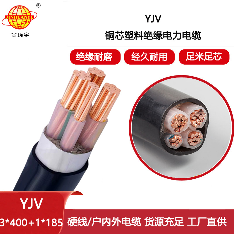 金環宇電線電纜 深圳yjv低壓電纜YJV 3x400+1x185電力電纜