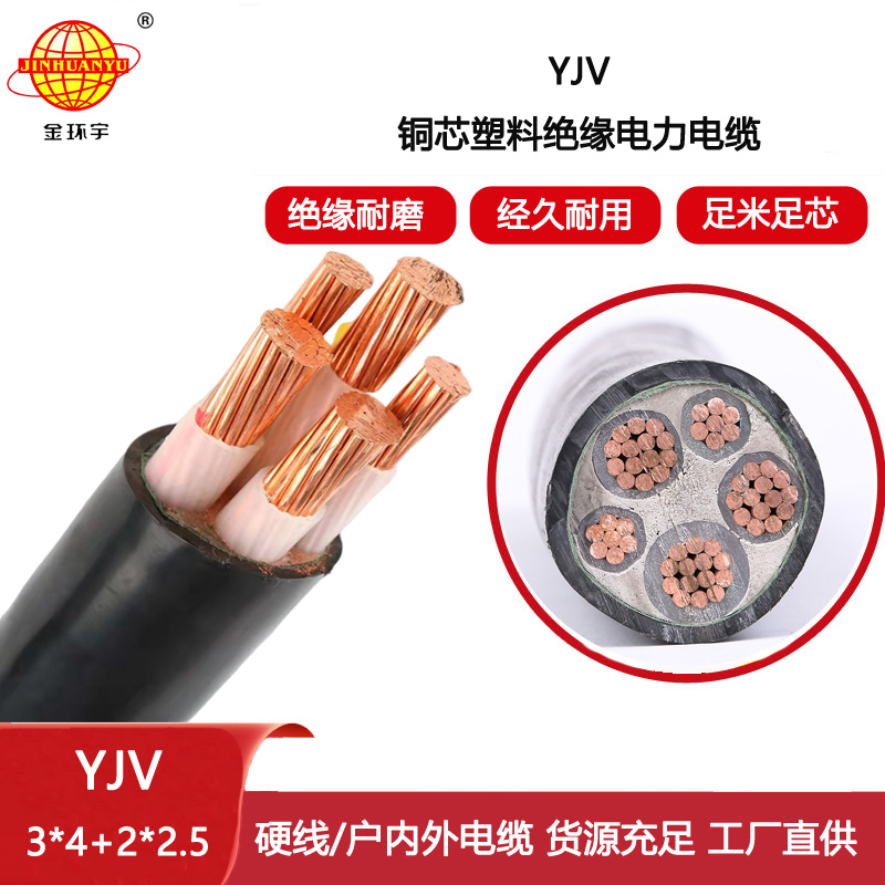 金環宇電線電纜 yjv電力電纜YJV 3X4+2X2.5平方 深圳電力電纜