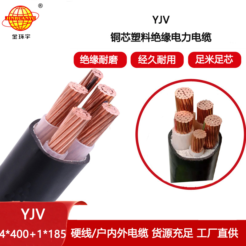 金環(huán)宇電線電纜 YJV 4x400+1x185平方深圳4+1芯yjv電力電纜報價
