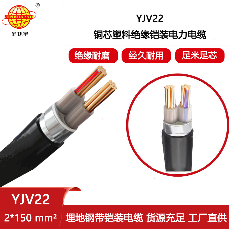 金環宇電纜 YJV22 2X150平方 2芯電纜 銅芯硬線鎧裝電纜 定做
