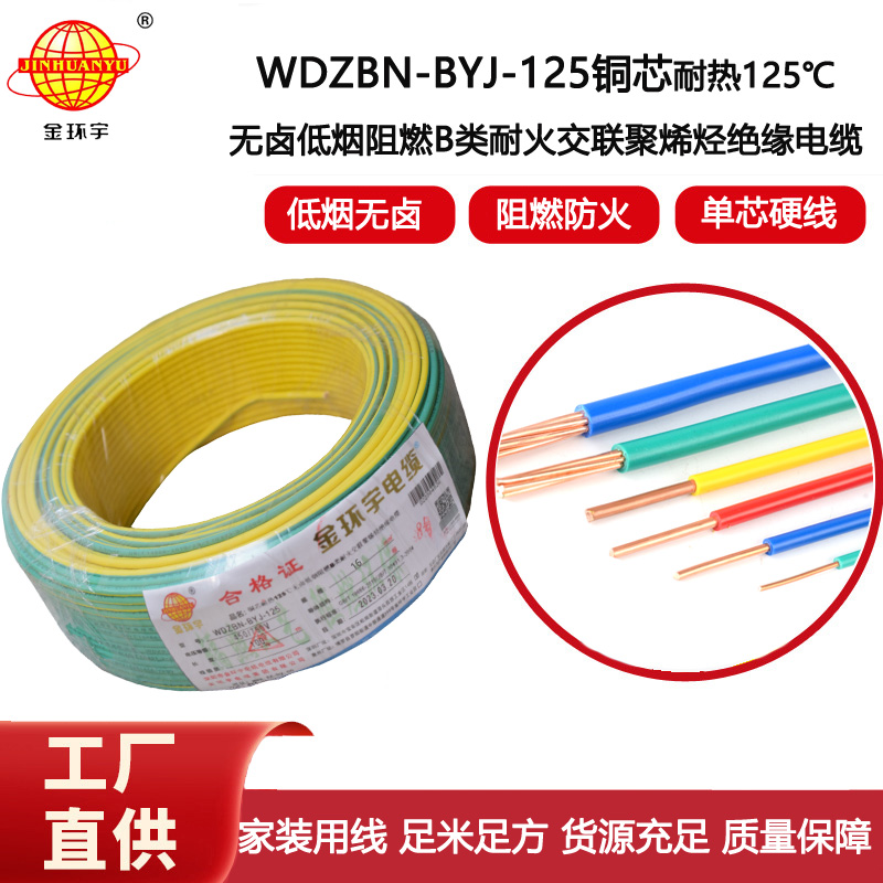 金環(huán)宇電線(xiàn) WDZBN-BYJ-125電線(xiàn)16平方 b類(lèi)阻燃低煙無(wú)鹵電線(xiàn)