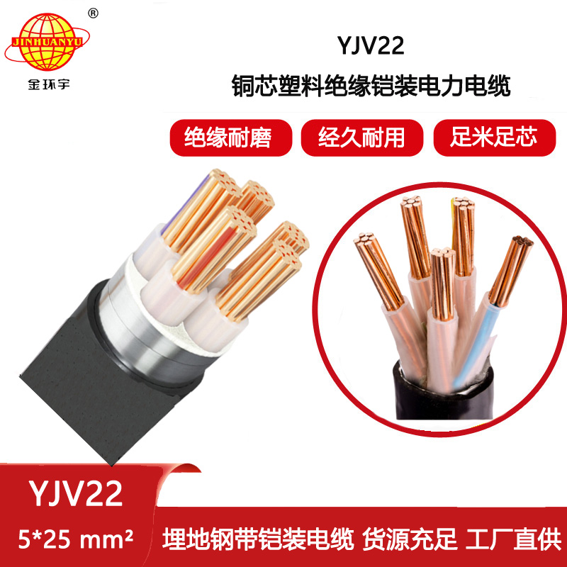 金環(huán)宇電纜 交聯(lián)電纜YJV22-5X25平方 深圳yjv22鎧裝電纜