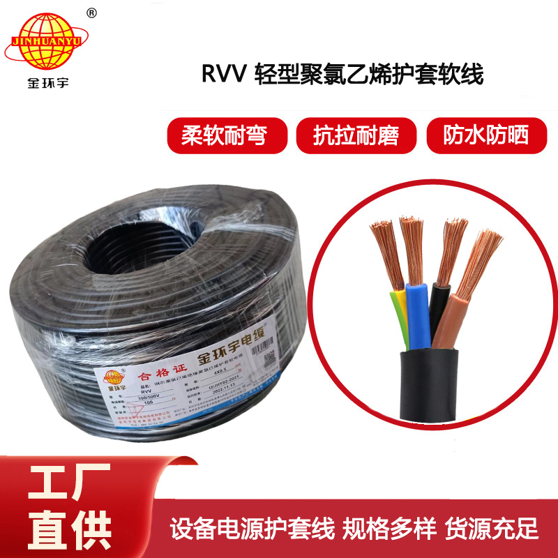 金環(huán)宇電纜 RVV 4X0.5平方 銅芯軟護套電纜 rvv電纜