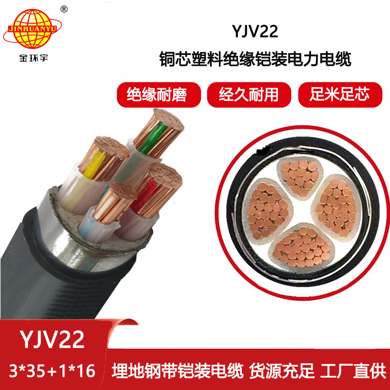 金環(huán)宇電纜 深圳鋼帶鎧裝電力電纜YJV22-3X35+1X16平方