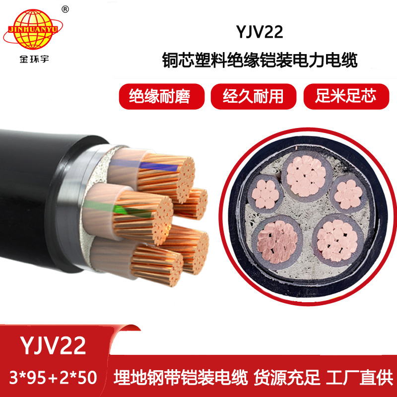 金環宇 YJV22-3X95+2X50平方 室外電纜 鎧裝電力電纜yjv22