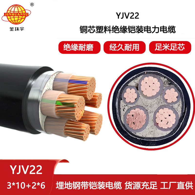 金環宇 五芯yjv22電纜YJV22-3X10+2X6深圳鋼帶鎧裝電纜