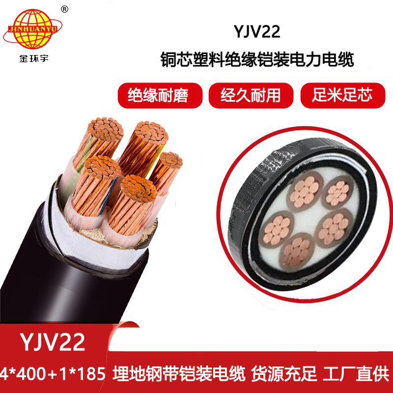 金環(huán)宇 鎧裝電纜yjv22 深圳電力電纜YJV22-4X400+1X185平方