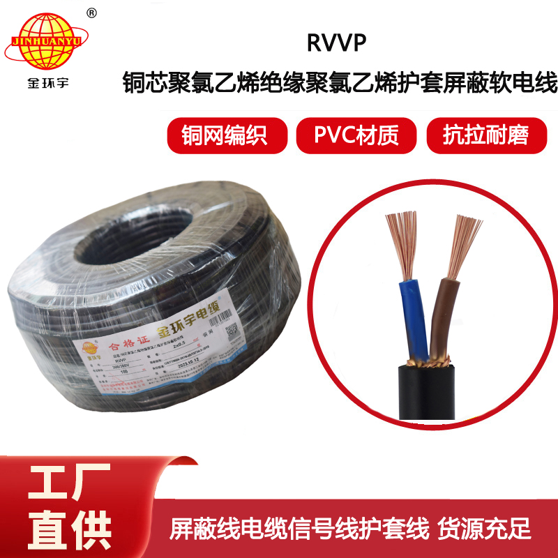 金環宇電線電纜 RVVP屏蔽線2x0.5平方屏蔽防干擾信號通訊電線