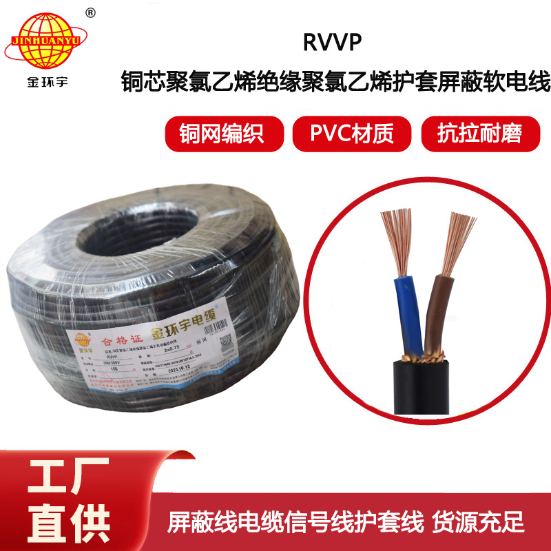 金環宇電線電纜  RVVP 2x0.75平方 屏蔽控制線 燈光信號音頻線