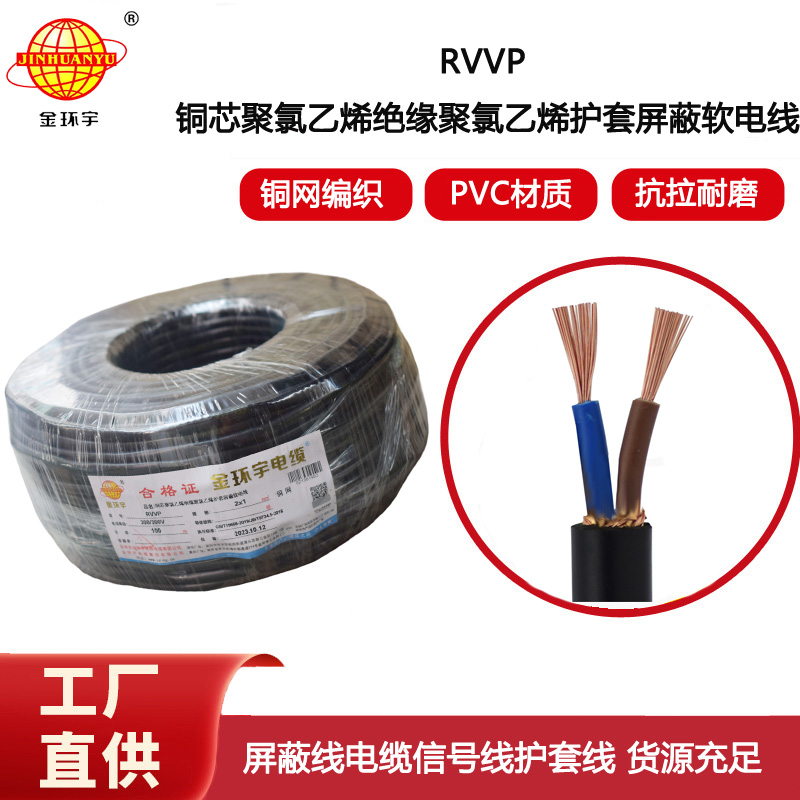 金環宇電線電纜 2芯信號線屏蔽線?RVVP2x1平方 通訊電纜 控制線