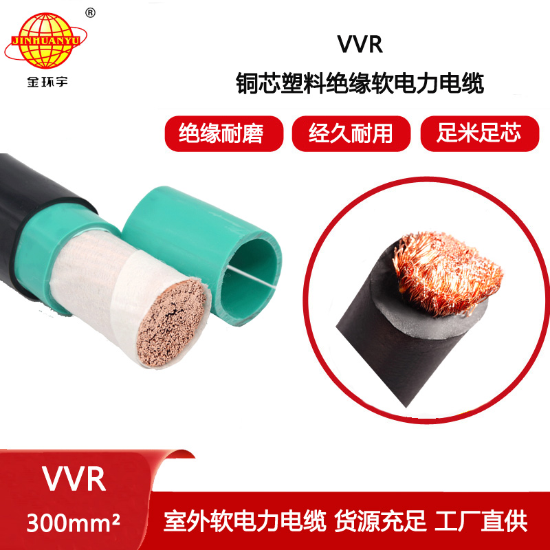 金環宇電纜 VVR 300平方電力電纜 深圳vvr電線電纜