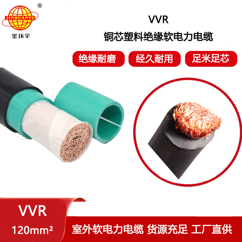 金環宇電纜 VVR 120平方 深圳銅芯低壓交聯電力電纜