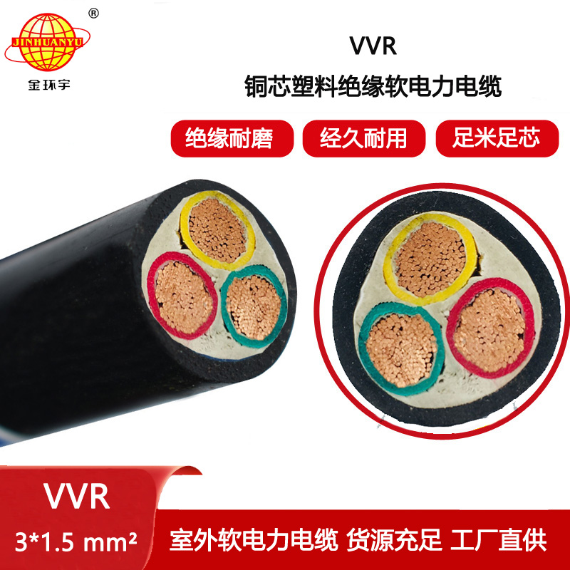 金環(huán)宇電纜 VVR 3X1.5平方 單芯vvr電纜 深圳vvr電纜廠