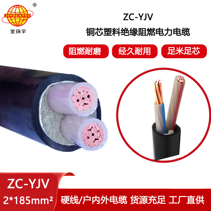 金環(huán)宇電纜 yjv阻燃電纜ZC-YJV 2X185平方 yjv電力電纜報(bào)價(jià)