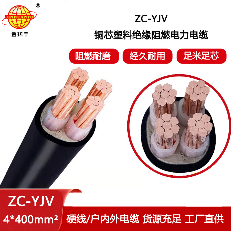 金環宇電線電纜4芯yjv電纜 阻燃c級電力電纜ZC-YJV 4X400