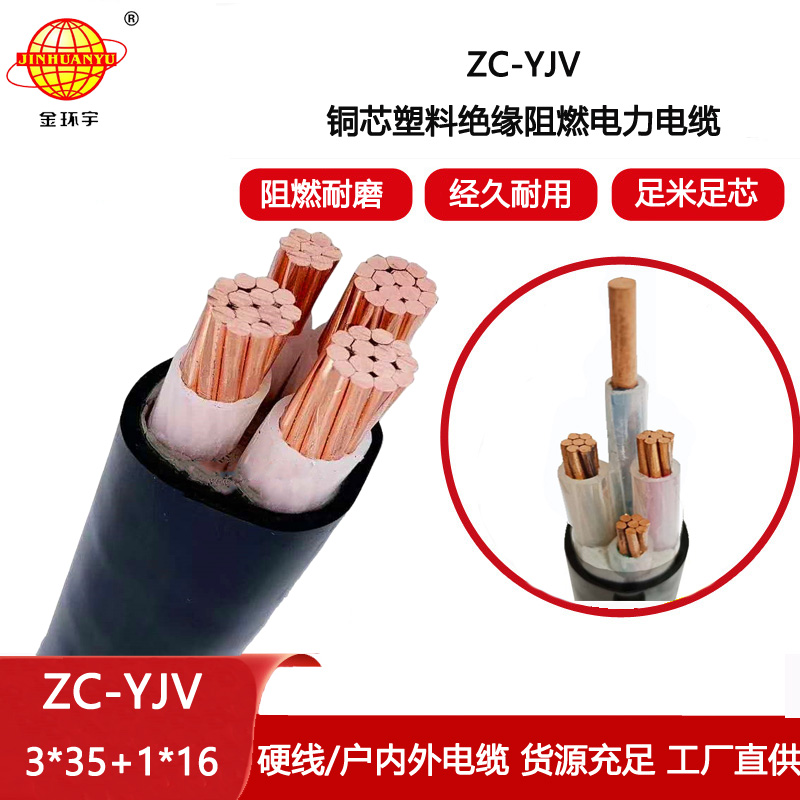 金環(huán)宇電纜 c類(lèi)阻燃電纜報(bào)價(jià) yjv電力電纜ZC-YJV 3X35+1X16平方