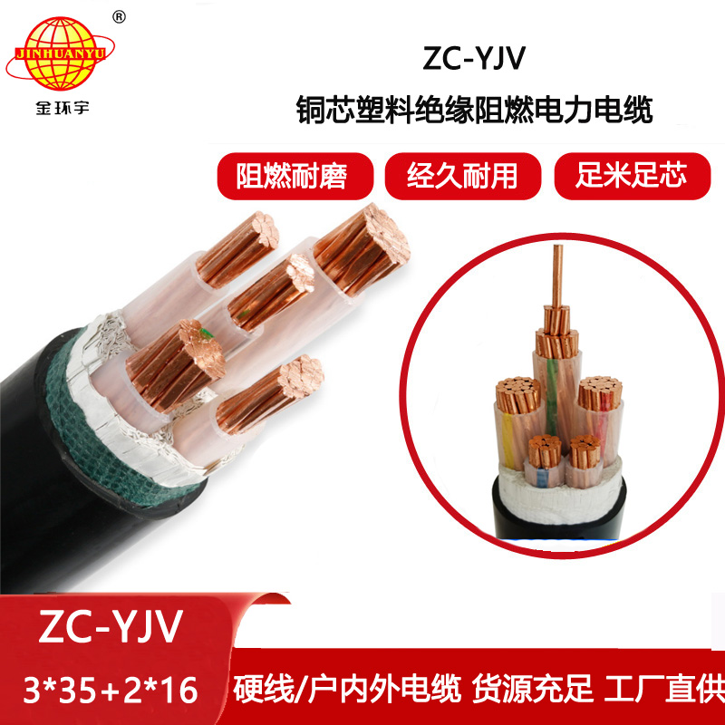金環(huán)宇電纜 ZC-YJV 3X35+2X16平方 c類(lèi)阻燃電纜 深圳yjv電纜