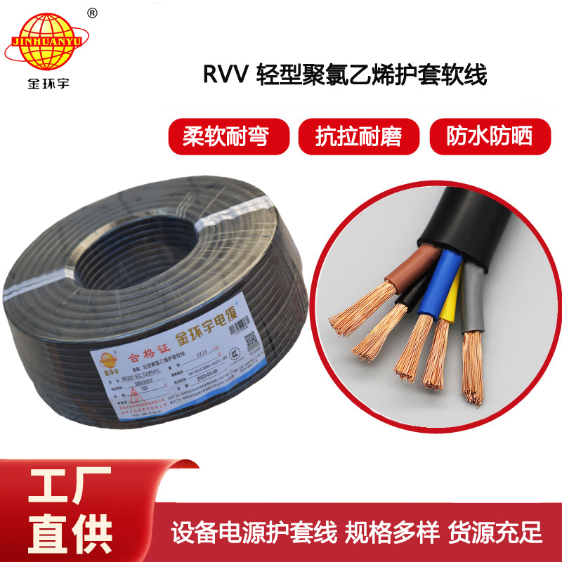 金環宇電纜 深圳rvv電纜RVV 5X16平方 銅芯軟護套電纜