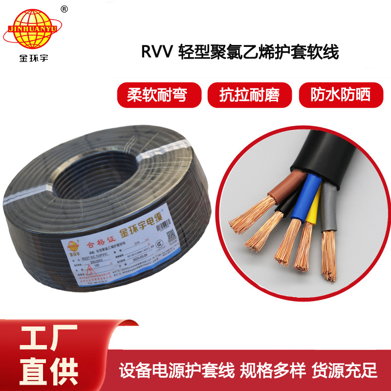 金環宇電纜 RVV 5X6平方 5芯電源線 深圳軟護套電纜rvv