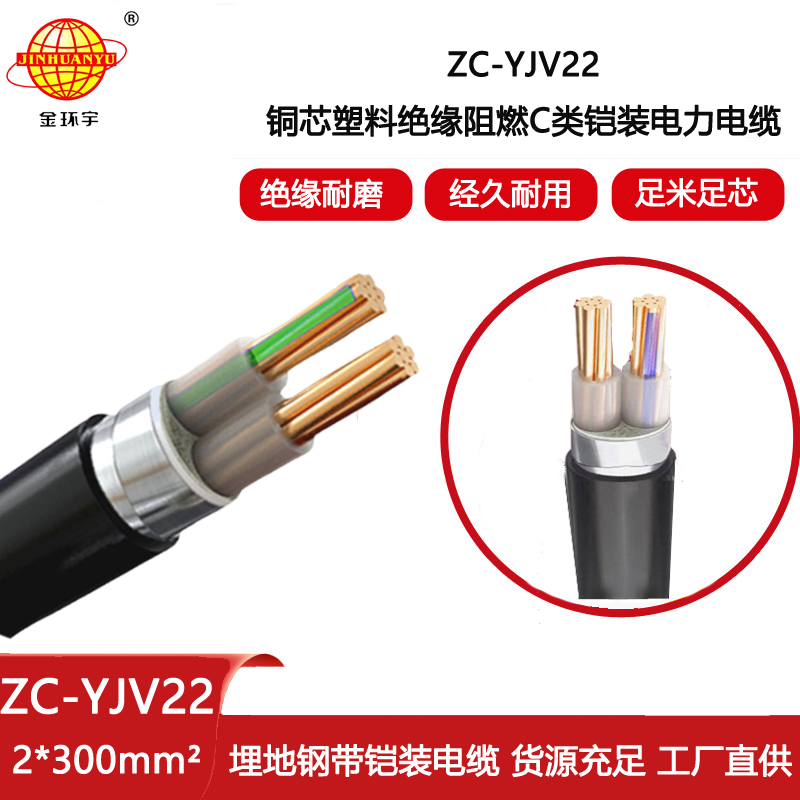 金環(huán)宇電纜 ZC-YJV22 2X300平方 阻燃低壓鎧裝電纜 電力電纜