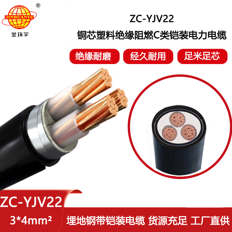 金環(huán)宇電纜 yjv22鎧裝電力電纜 阻燃c類電纜ZC-YJV22 3X4平方