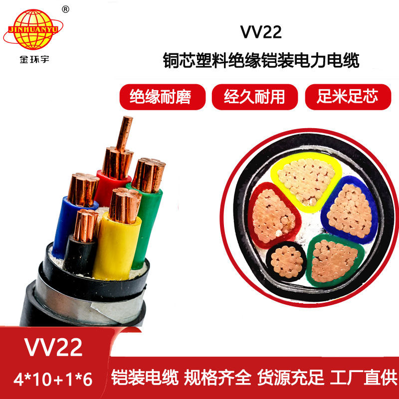金環(huán)宇電纜 深圳vv22鎧裝電力電纜VV22-4X10+1X6平方